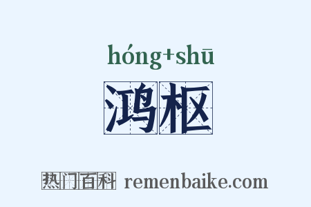 鸿枢是什么意思的图片